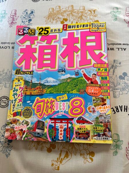 るるぶ箱根25