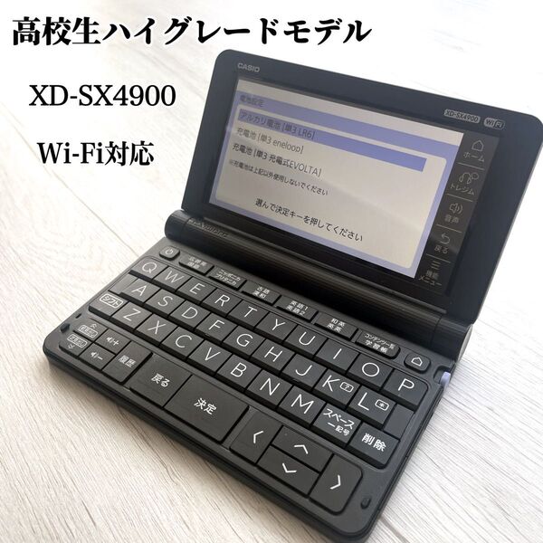 【美品】カシオ 電子辞書 XD-SX4900 BK 高校生ハイグレードモデル CASIO Wi-Fi対応 黒 ブラック