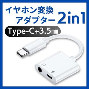 Type-C イヤホン変換ケーブル 3.5㎜ 2in1 タイプC 充電 音声 通話 音楽 iPhone イヤホン