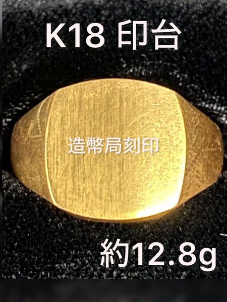 K18 印台 デザインリング 造幣局刻印 約12.8g
