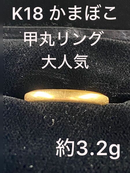 K18 かまぼこ 甲丸リング 約3.2g