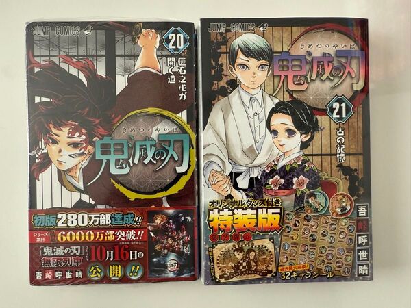 鬼滅の刃 20、21 グッズ付き特装版 (ジャンプコミックス) 吾峠 呼世晴 著