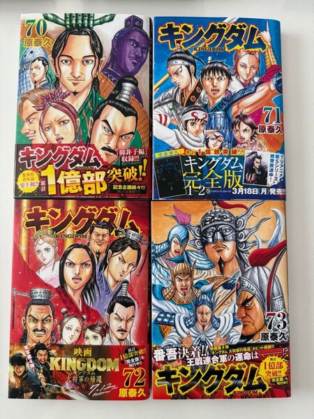 キングダム 70,71,72,73(ヤングジャンプコミックス) 原泰久/著