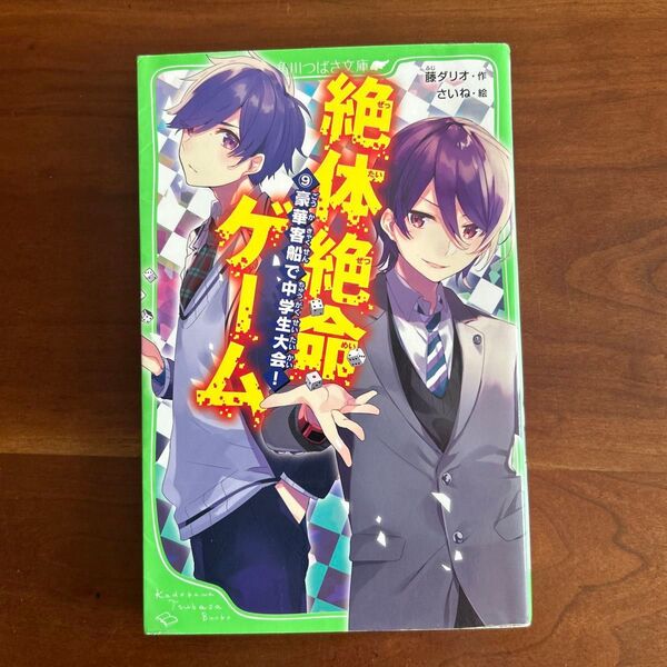 絶体絶命ゲーム 9