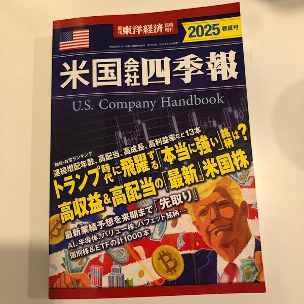 東洋経済増刊 米国会社四季報2025春夏号 2025年4月号 (東洋経済新報社)