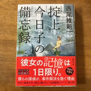 掟上今日子の備忘録