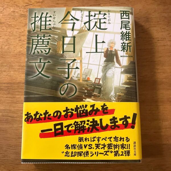 掟上今日子の推薦文 西尾維新