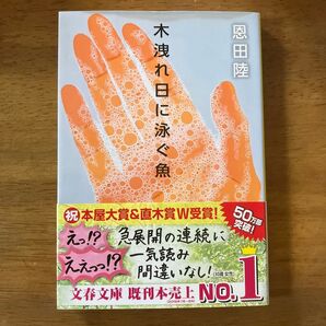 木洩れ日に泳ぐ魚 恩田陸 文春文庫