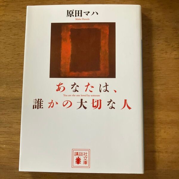 原田マハ あなたは、誰かの大切な人