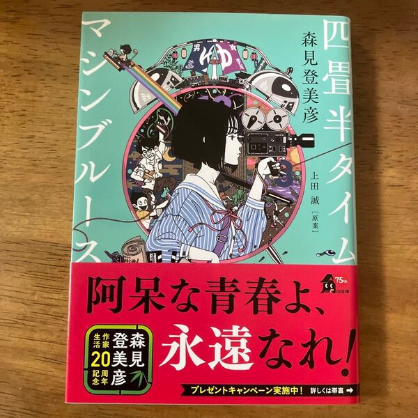 四畳半タイムマシンブルース