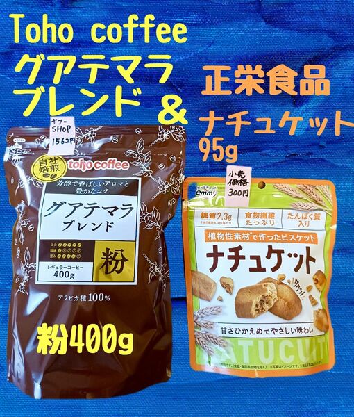トーホーコーヒー グアテマラブレンド粉400g賞味期限26.05 & 正栄食品工業 ナチュケット95g 賞味期限26.01.03
