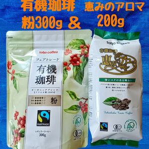 株主優待 トーホーコーヒー フェアトレード有機珈琲粉300g&有機珈琲恵みのアロマ深いコクのある味わい200g