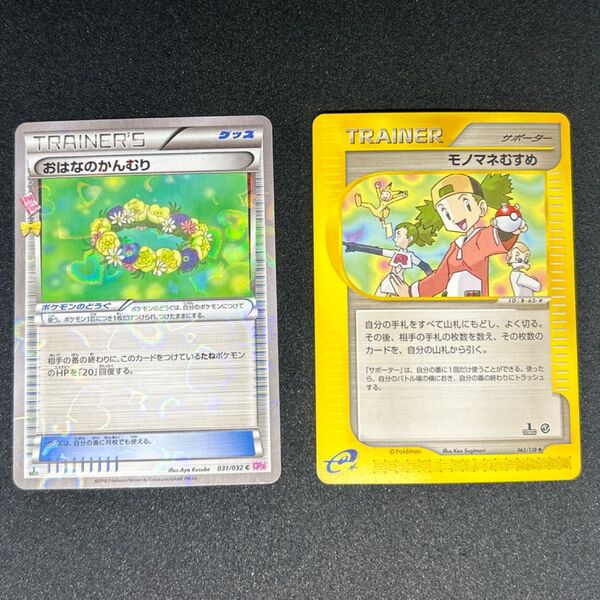 人気のeカード!!傷有り特価!!ポケモンカード おはなのかんむり&モノマネむすめ 2枚セット eカード 1ED