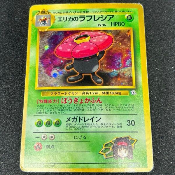 旧裏!!傷有り特価!!旧裏ポケモンカード エリカのラフレシア キラ