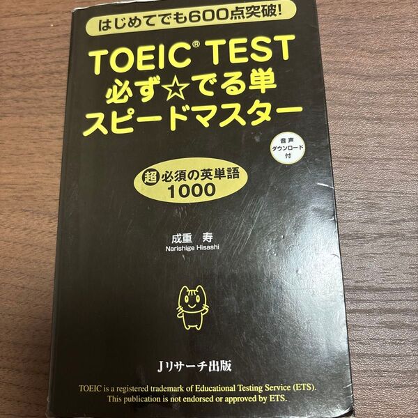 TOEIC TEST必ず☆でる単スピードマスター はじめてでも600点突破! 成重寿/著