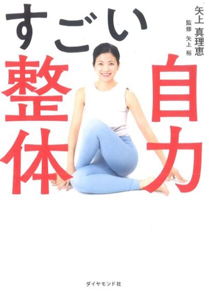 すごい自力整体 矢上真理恵 監修矢上裕 本 「あったかくて、柔らかい体」