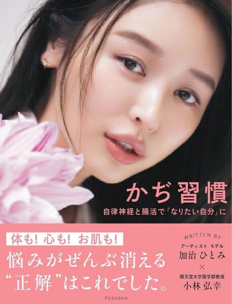 かぢ習慣 本 加治ひとみ 小林弘幸 自律神経と腸活で「なりたい自分」に 美品