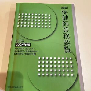【美品】保健師業務要覧 第4版 2024年版