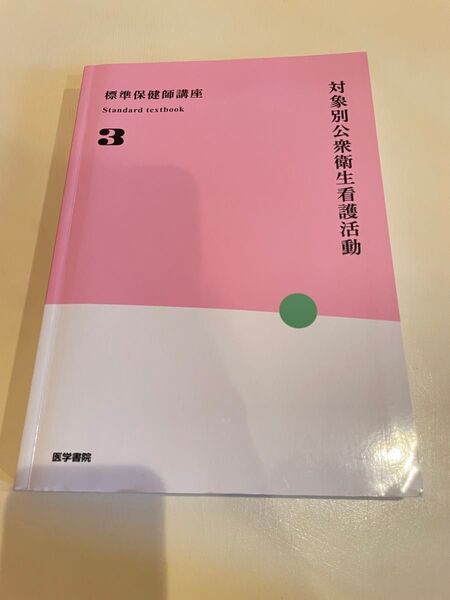 【美品】標準保健師講座 対象別公衆衛生看護活動 3