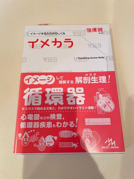 【美品】イメカラ 循環器 解剖生理学 メディックメディア
