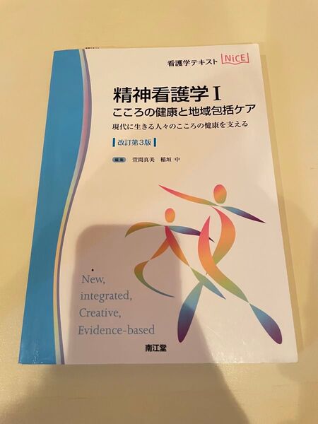 精神看護学Ⅰ こころの健康と地域包括ケア 改訂第3版