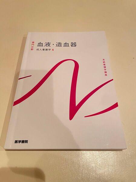 【美品】血液・造血器 成人看護学4 医学書院