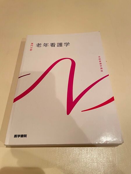 老年看護学 医学書院