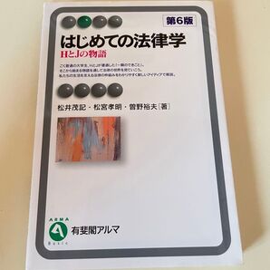 【美品】はじめての法律学 HとJの物語 第6版