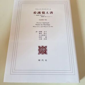 【美品】看護覚え書 改訳第7版 現代社