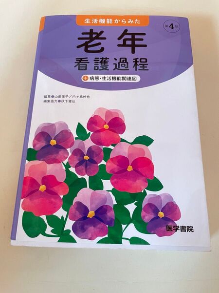 【美品】老年看護過程 第4版 医学書院