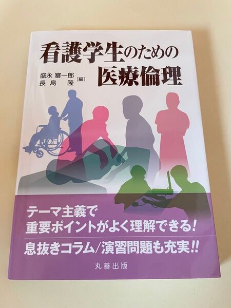 【美品】看護学生のための医療倫理