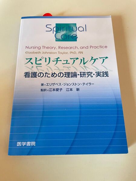 【美品】スピリチュアルケア 看護のための理論・研究・実践