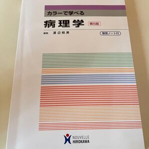 【美品】カラーで学べる病理学 第5版