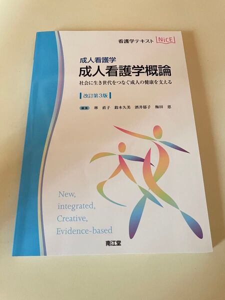 【美品】成人看護学概論 改訂第3版 NICE 看護学テキスト