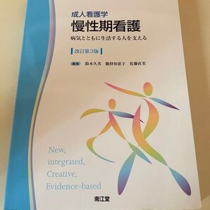 【美品】慢性期看護 病気とともに生活する人を支える 改訂第3版