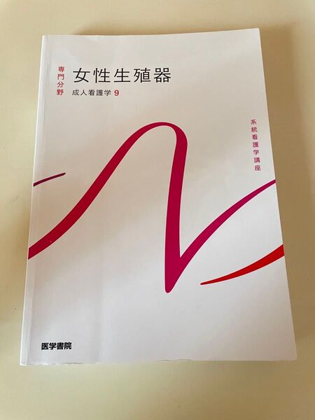 女性生殖器 専門分野 婦人看護学9 系統看護学講座 医学書院