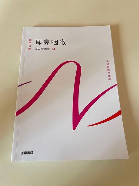 耳鼻咽喉 成人看護学14 系統看護学講座 医学書院