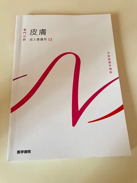 皮膚 成人看護学12 医学書院 看護学校 教科書