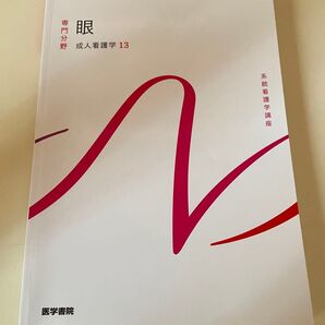 眼科成人看護学13 系統看護学講座