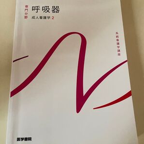 呼吸器 成人看護学2 専門分野 医学書院