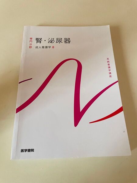 腎・泌尿器 系統看護学講座 専門分野 成人看護学8 医学書院