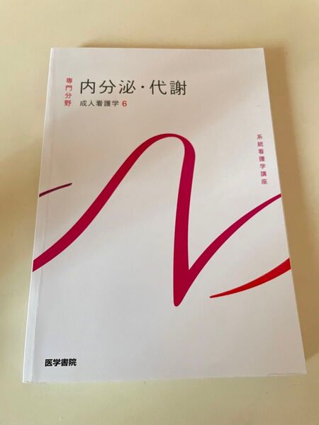 内分泌・代謝 成人看護学6 系統看護学講座 専門分野