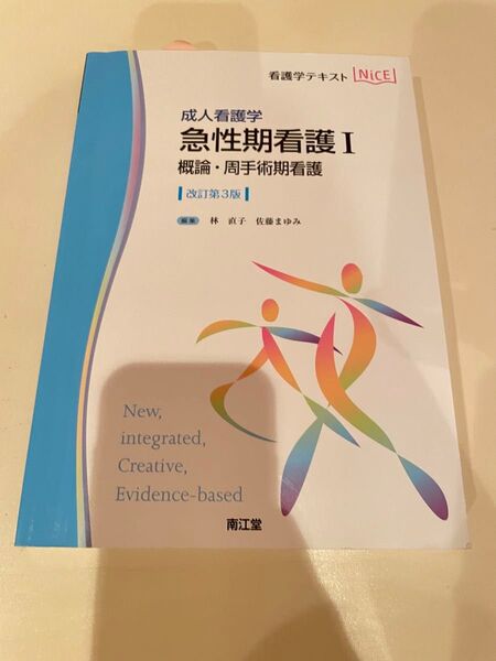 【美品】急性期看護I 概論・周手術期看護 成人看護学 改訂第3版