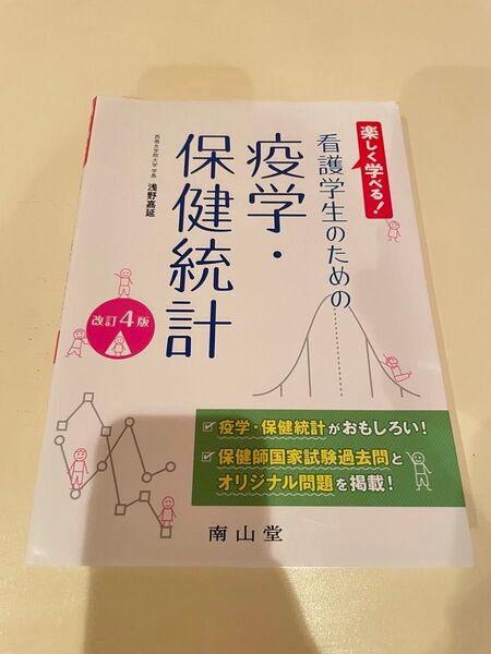 【美品】看護学生のための疫学・保健統計 改訂4版