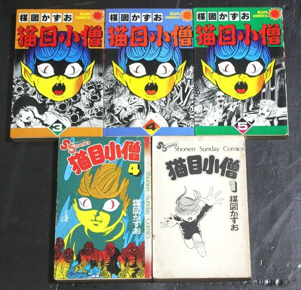 サンコミックス「猫目小僧3~5巻(初版本)」+サンデーコミックス1・4巻セット 著 : 楳図かずお/朝日ソノラマ、小学館、漫画