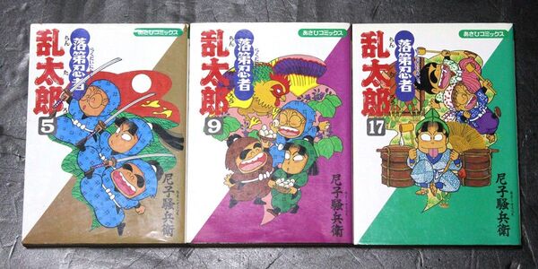 あさひコミックス「落第忍者 乱太郎5・9・17巻セット 初版本」尼子騒兵衛 著/忍たま乱太郎