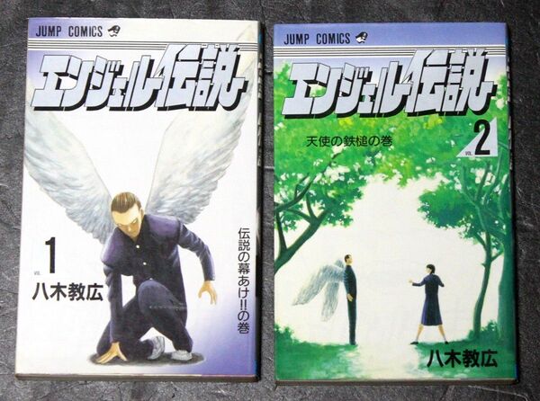 ジャンプコミックス「エンジェル伝説1・2巻セット (初版本)」著 : 八木教広/集英社、漫画