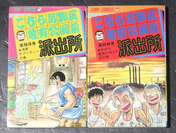 ジャンプコミックス「こちら葛飾区亀有公園前派出所53・59巻(初版本)セット」著 : 秋本治/集英社、漫画、こち亀