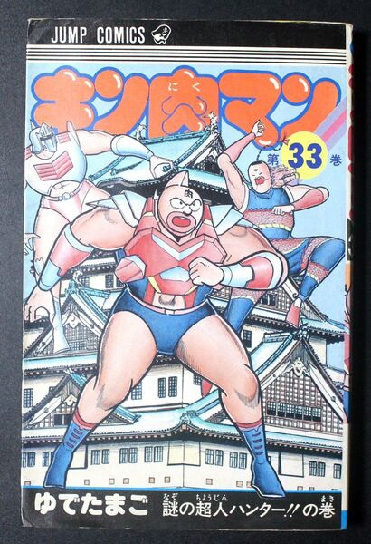 ジャンプコミックス「キン肉マン 33巻(初版本)」著 : ゆでたまご/集英社、漫画