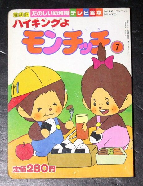 たのしい幼稚園テレビ絵本 ふた子のモンチッチシリーズ7「ハイキングよモンチッチ(初版本)」/昭和レトロ、講談社